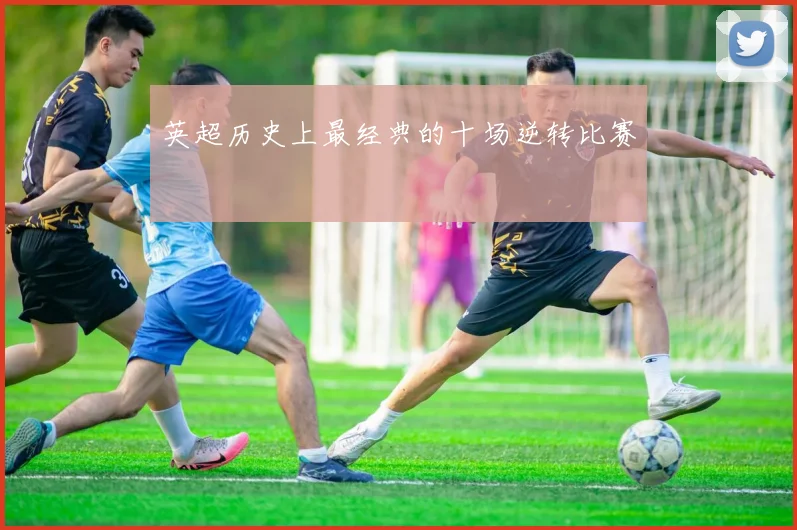 英超历史上最经典的十场逆转比赛
