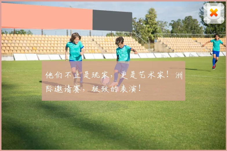 他们不止是玩家，更是艺术家！洲际邀请赛，极致的表演！