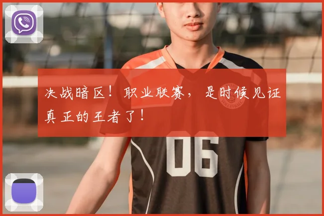 决战暗区！职业联赛，是时候见证真正的王者了！