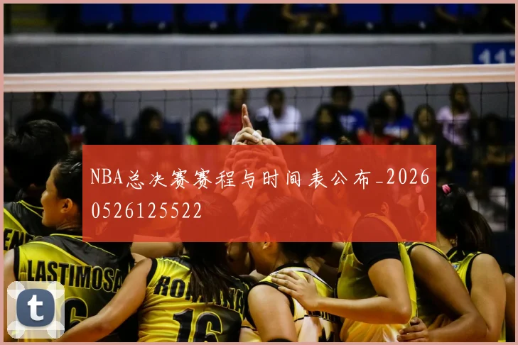 NBA总决赛赛程与时间表公布_20260526125522