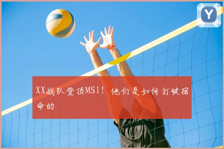 XX战队登顶MSI!他们是如何打破宿命的