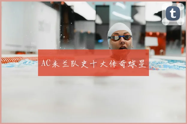 AC米兰队史十大传奇球星