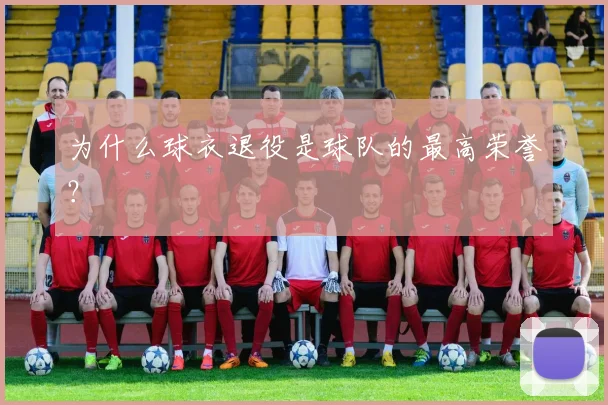 为什么球衣退役是球队的最高荣誉?