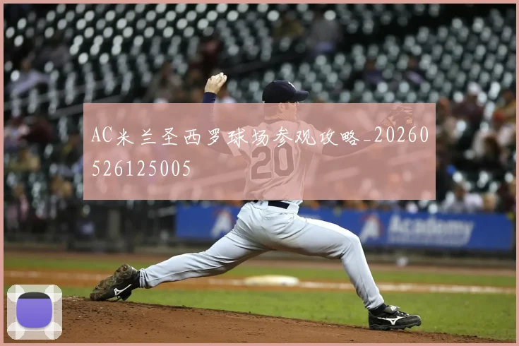 AC米兰圣西罗球场参观攻略_20260526125005