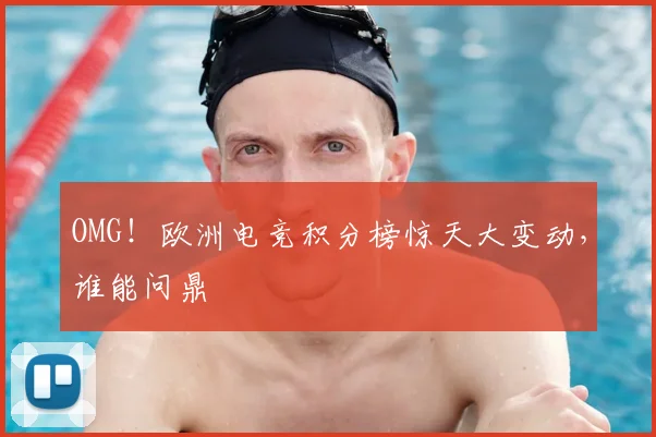 OMG！欧洲电竞积分榜惊天大变动，谁能问鼎