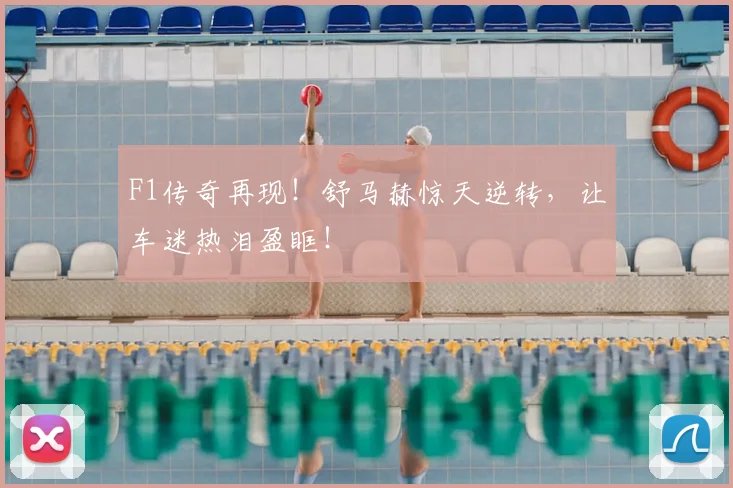 F1传奇再现！舒马赫惊天逆转，让车迷热泪盈眶！