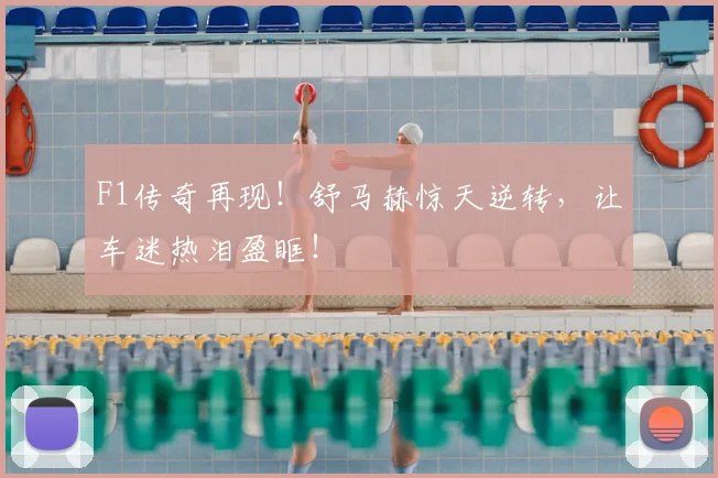 F1传奇再现！舒马赫惊天逆转，让车迷热泪盈眶！