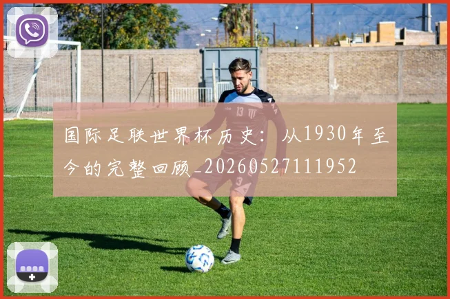 国际足联世界杯历史:从1930年至今的完整回顾_20260527111952
