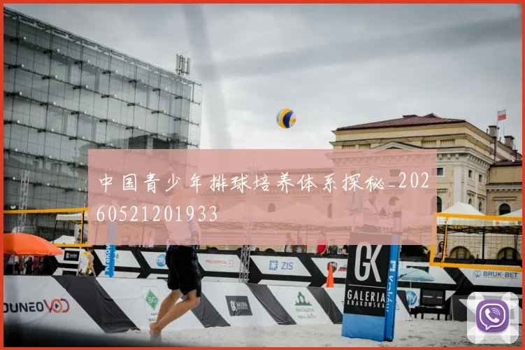 中国青少年排球培养体系探秘_20260521201933