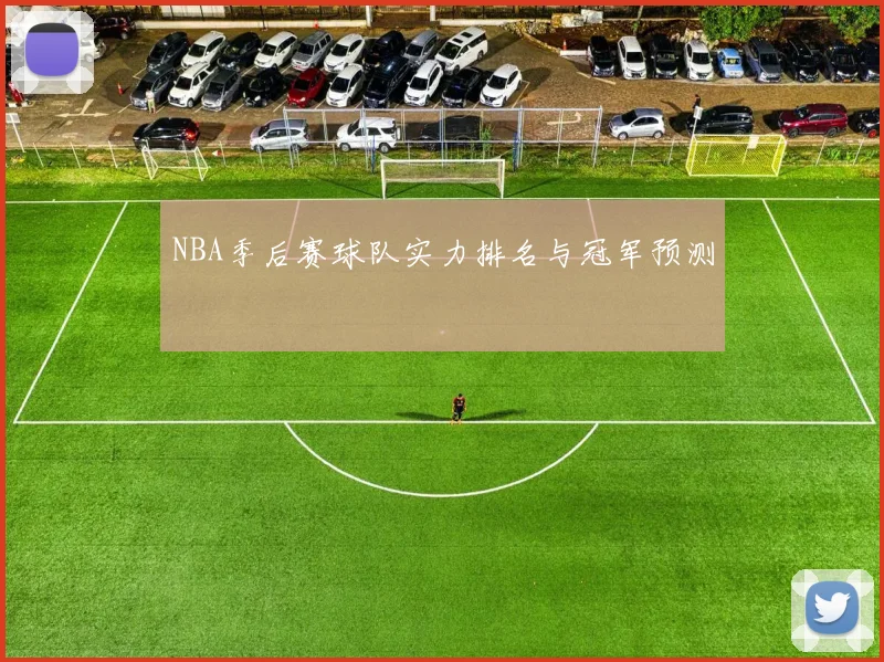NBA季后赛球队实力排名与冠军预测