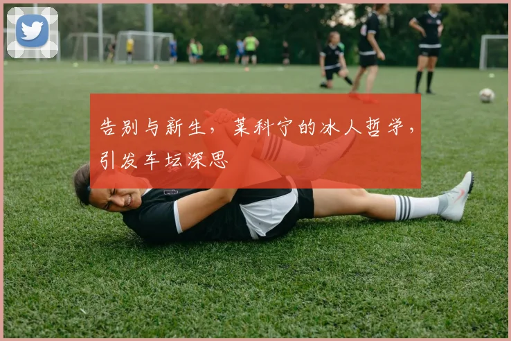 告别与新生,莱科宁的冰人哲学,引发车坛深思