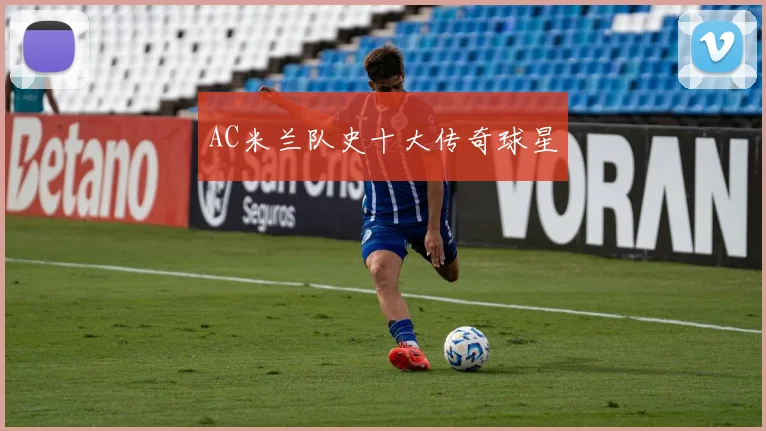 AC米兰队史十大传奇球星