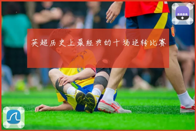 英超历史上最经典的十场逆转比赛
