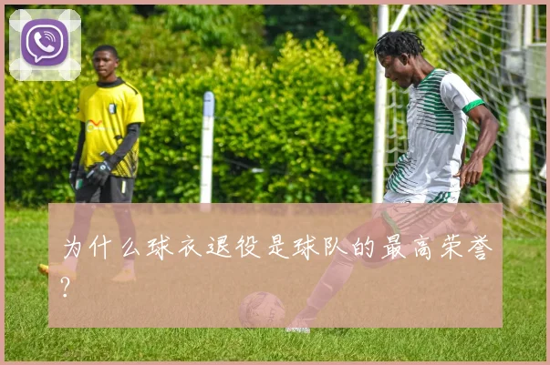 为什么球衣退役是球队的最高荣誉？